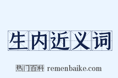 生内近义词是什么意思的图片